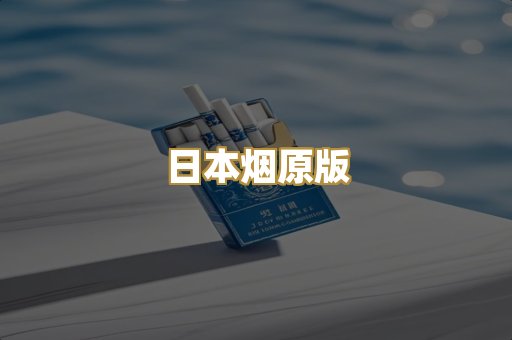 日本烟原版